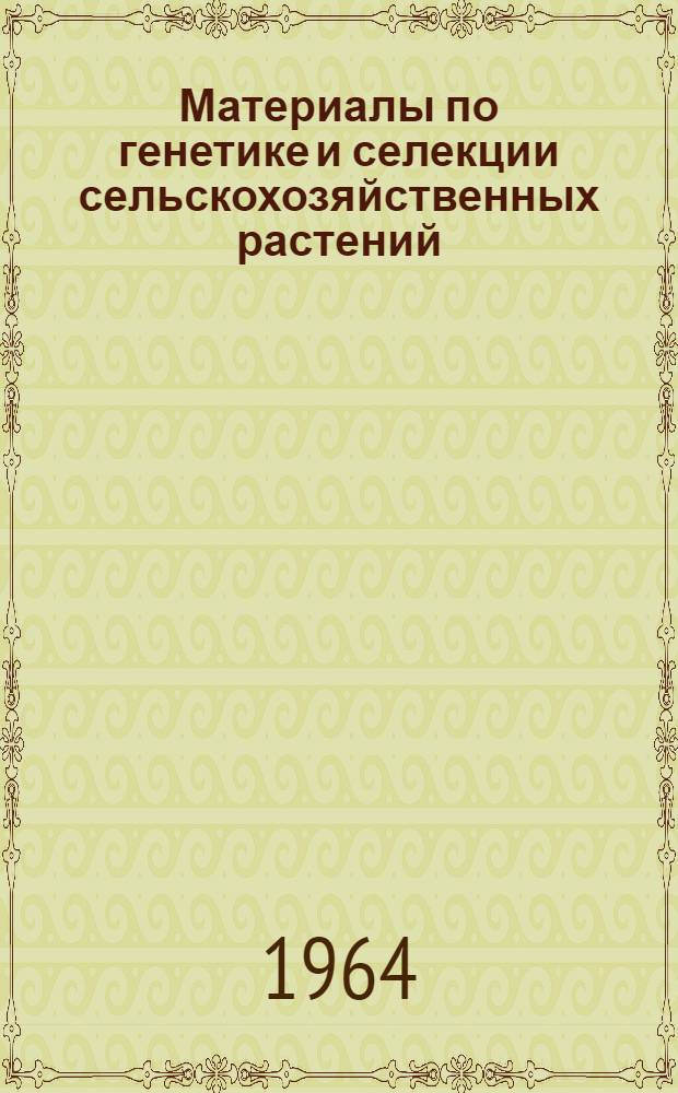 Материалы по генетике и селекции сельскохозяйственных растений : Сборник статей