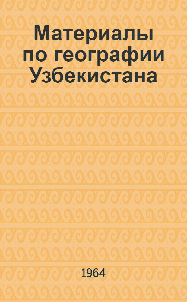 Материалы по географии Узбекистана : Сборник статей