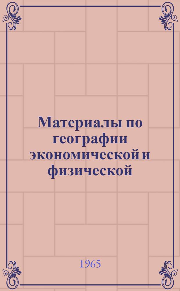 Материалы по географии экономической и физической