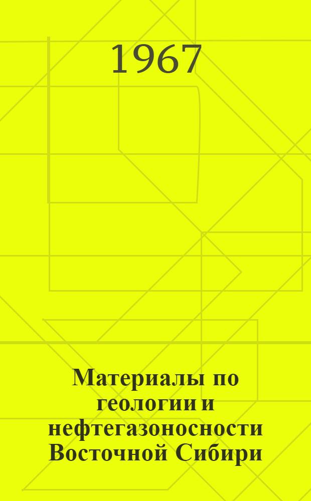 Материалы по геологии и нефтегазоносности Восточной Сибири : Сборник статей