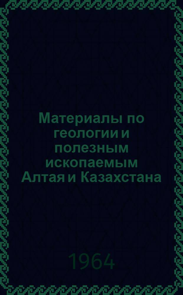 Материалы по геологии и полезным ископаемым Алтая и Казахстана : Сборник статей
