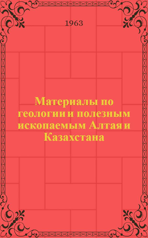 Материалы по геологии и полезным ископаемым Алтая и Казахстана : Сборник статей