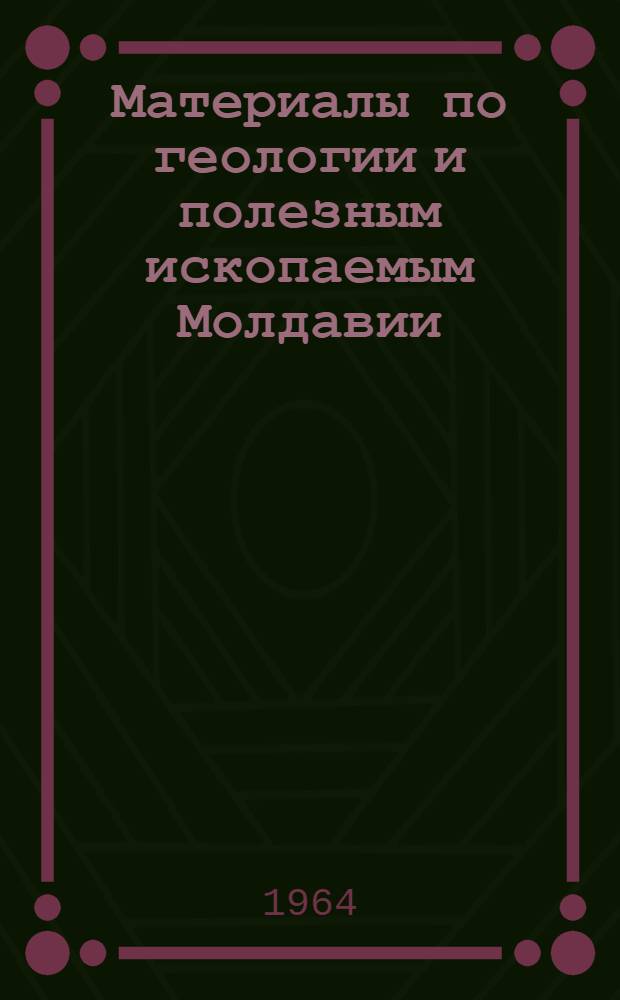 Материалы по геологии и полезным ископаемым Молдавии : Сборник статей