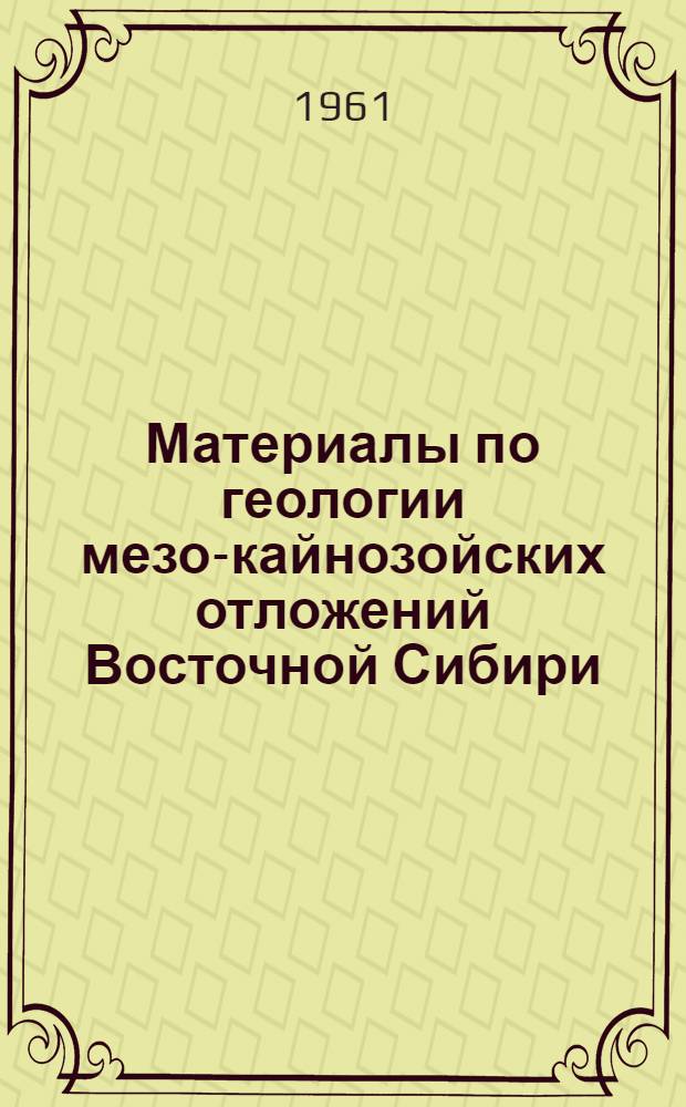 Материалы по геологии мезо-кайнозойских отложений Восточной Сибири : Сборник статей
