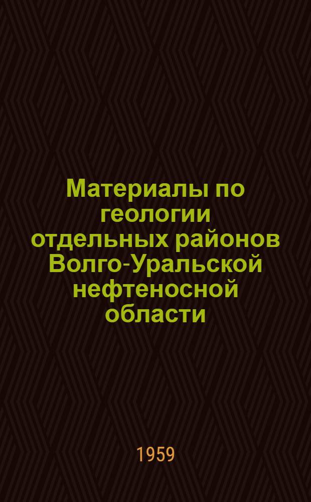 Материалы по геологии отдельных районов Волго-Уральской нефтеносной области : Сборник статей