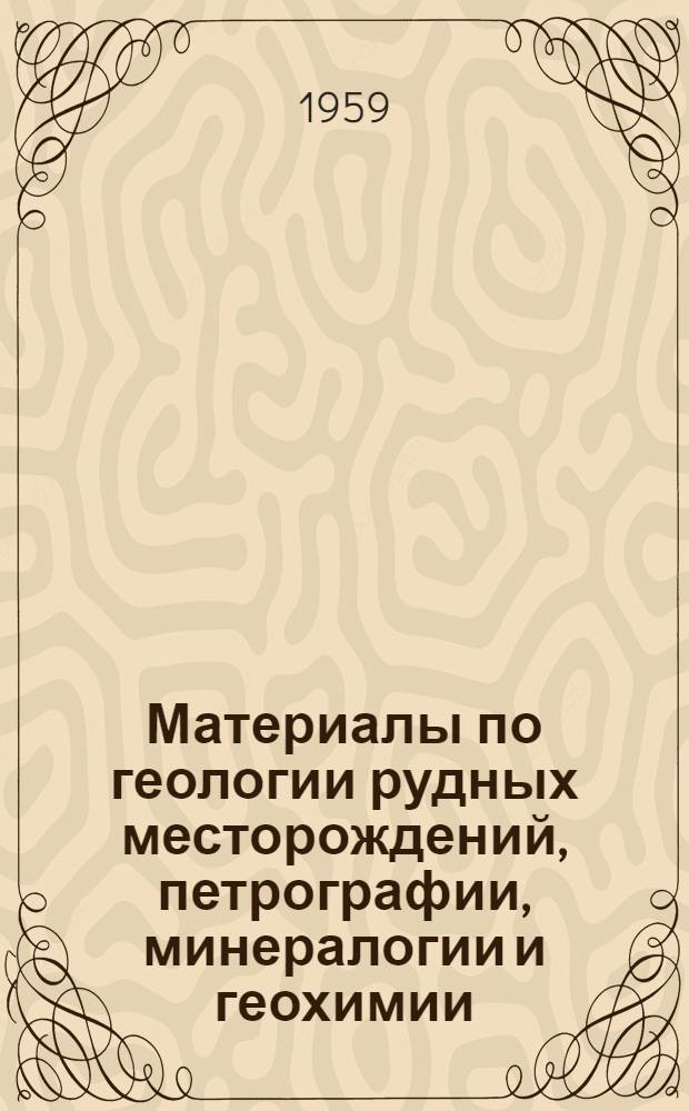 Материалы по геологии рудных месторождений, петрографии, минералогии и геохимии