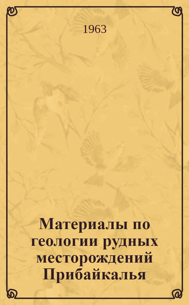 Материалы по геологии рудных месторождений Прибайкалья : Сборник статей