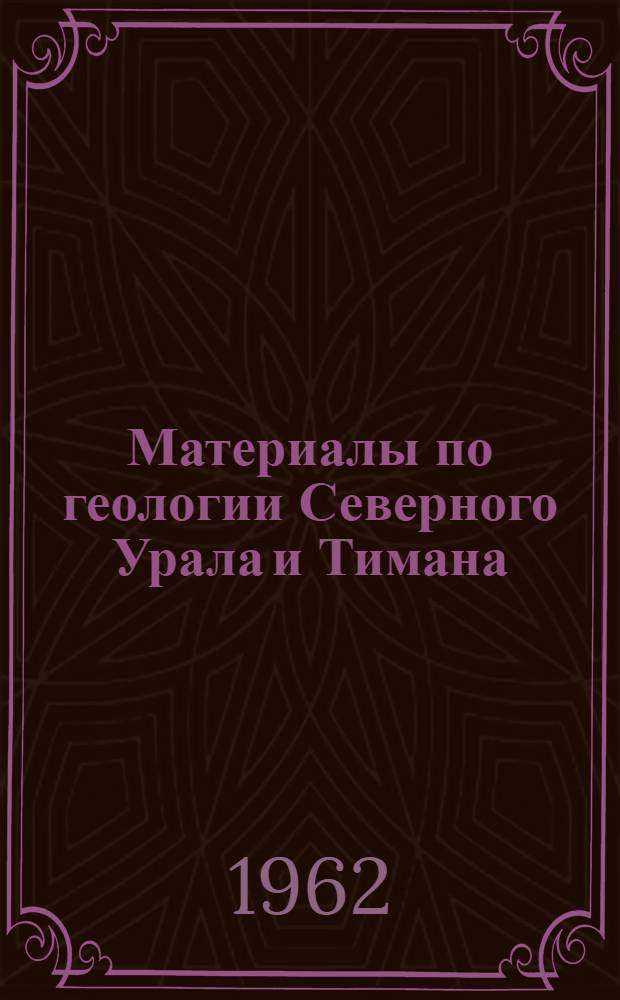 Материалы по геологии Северного Урала и Тимана : Сборник статей : К 85-летию со дня рождения и 60-летию науч., пед. и обществ. деятельности Героя Соц. Труда д-ра геол.-минерал. наук проф. А.А. Чернова
