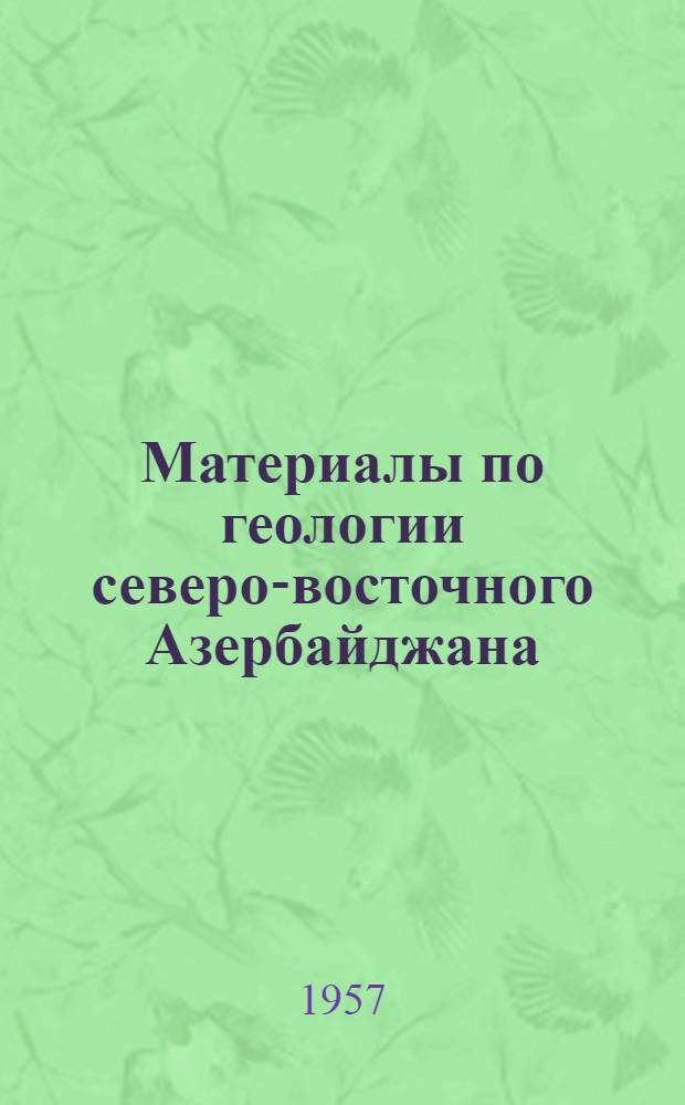 Материалы по геологии северо-восточного Азербайджана