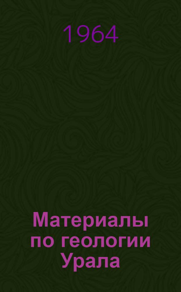Материалы по геологии Урала : Сборник статей
