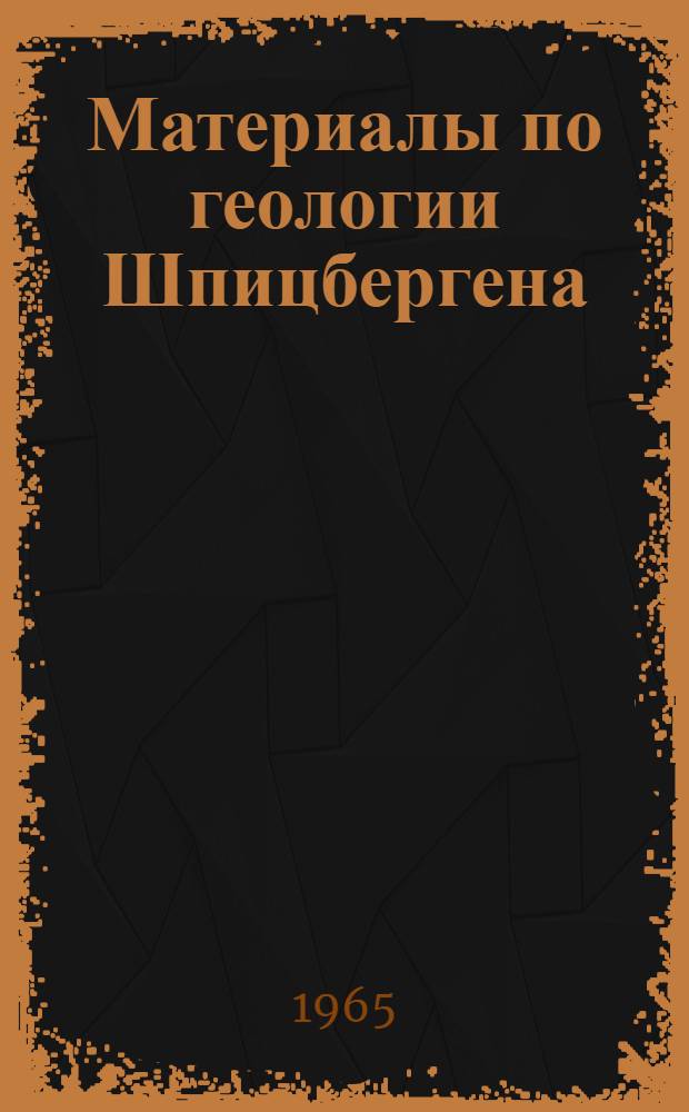 Материалы по геологии Шпицбергена : Сборник статей
