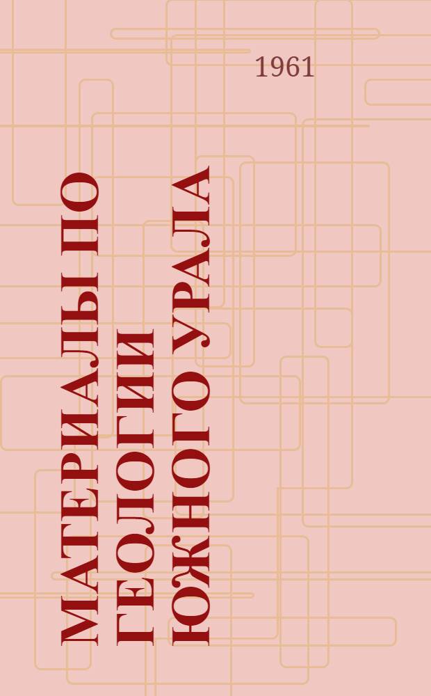 Материалы по геологии Южного Урала : Сборник статей