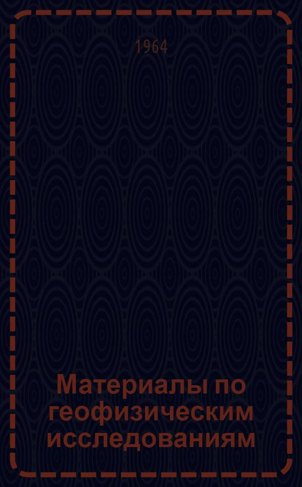 Материалы по геофизическим исследованиям