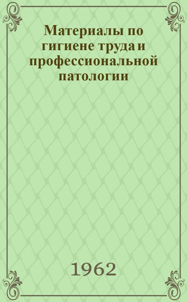 Материалы по гигиене труда и профессиональной патологии : Сборник статей