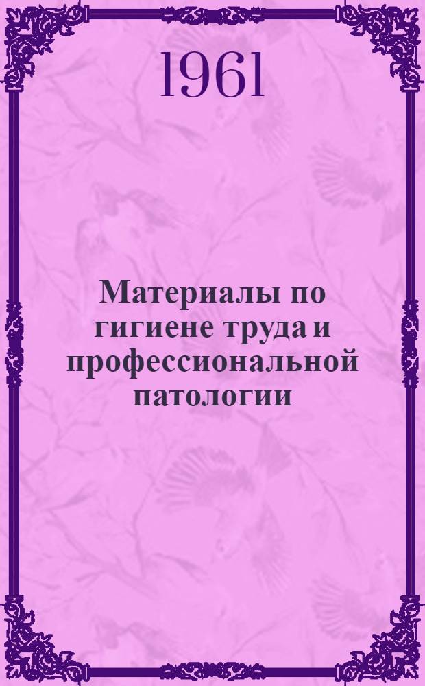 Материалы по гигиене труда и профессиональной патологии : Сборник статей