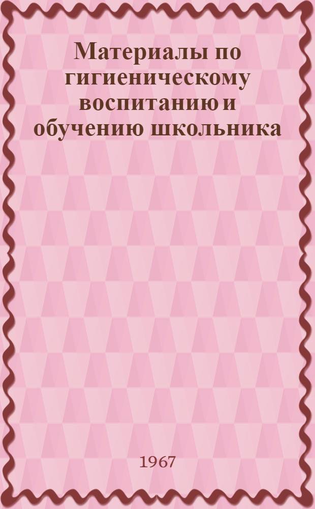Материалы по гигиеническому воспитанию и обучению школьника