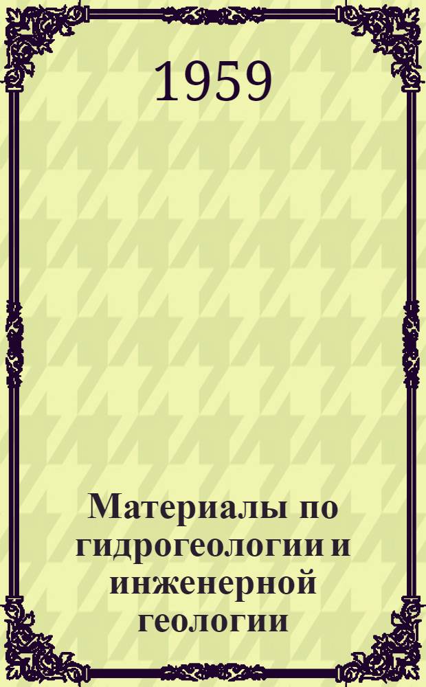 Материалы по гидрогеологии и инженерной геологии : Конференция мл. науч. сотрудников и ст. инженеров : (Авторефераты докладов)