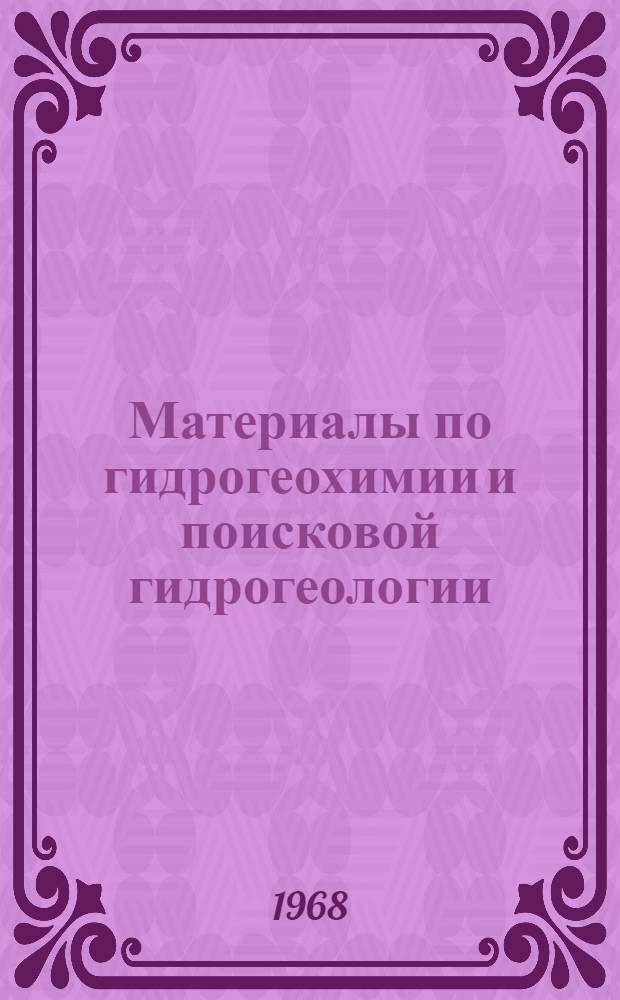 Материалы по гидрогеохимии и поисковой гидрогеологии : Сборник статей