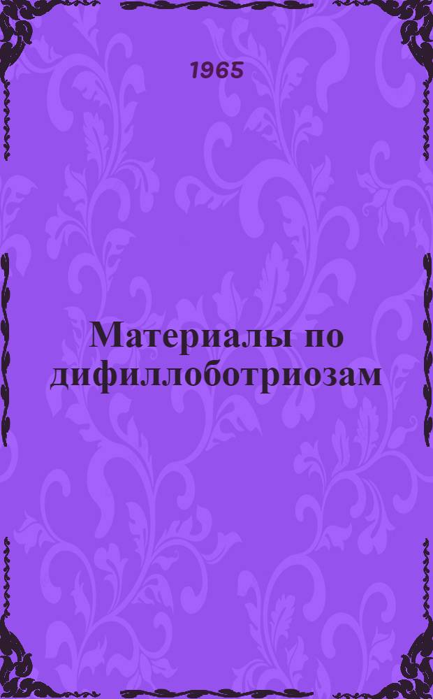 Материалы по дифиллоботриозам : К планированию науч. исследований и практ. мероприятий : (Тезисы докладов)