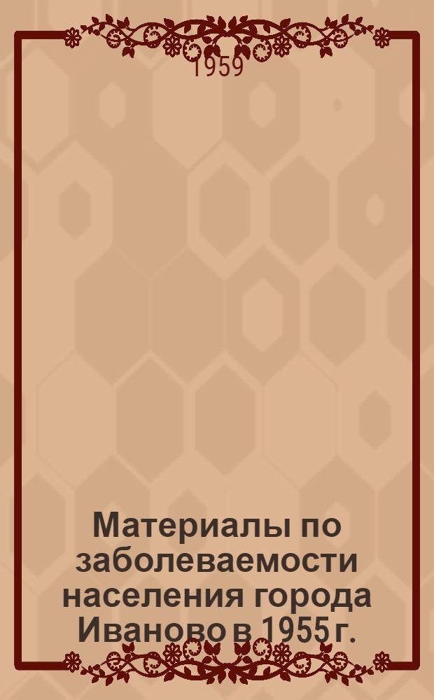 Материалы по заболеваемости населения города Иваново в 1955 г.