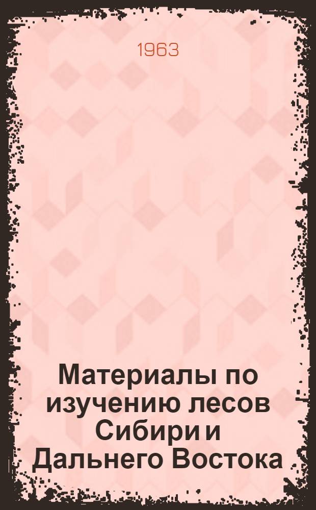 Материалы по изучению лесов Сибири и Дальнего Востока : (Труды конференции)