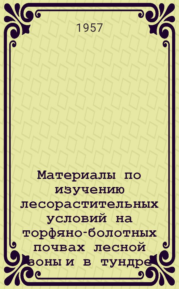 Материалы по изучению лесорастительных условий на торфяно-болотных почвах лесной зоны и в тундре : Сборник статей