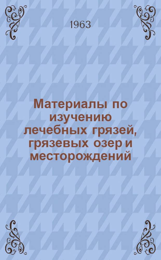 Материалы по изучению лечебных грязей, грязевых озер и месторождений : Сборник статей