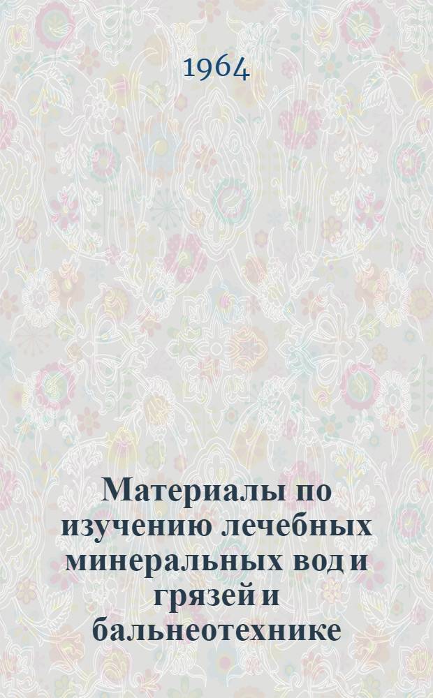 Материалы по изучению лечебных минеральных вод и грязей и бальнеотехнике