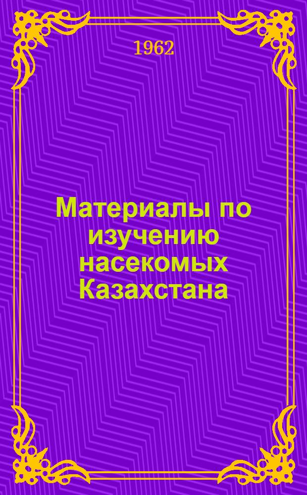 Материалы по изучению насекомых Казахстана : Сборник статей