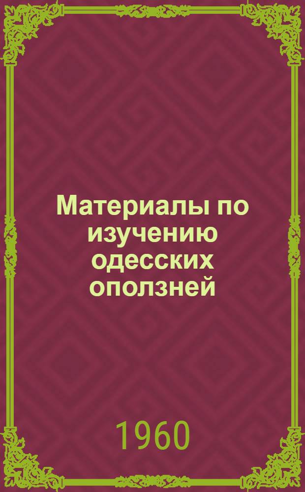 Материалы по изучению одесских оползней : Труды совещания