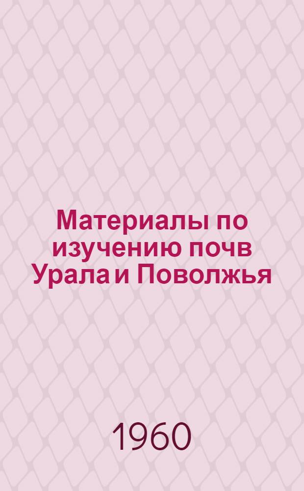 Материалы по изучению почв Урала и Поволжья : (Сборник докладов Межобл. совещания почвоведов в г. Уфе 6-9 апр. 1959 г.)