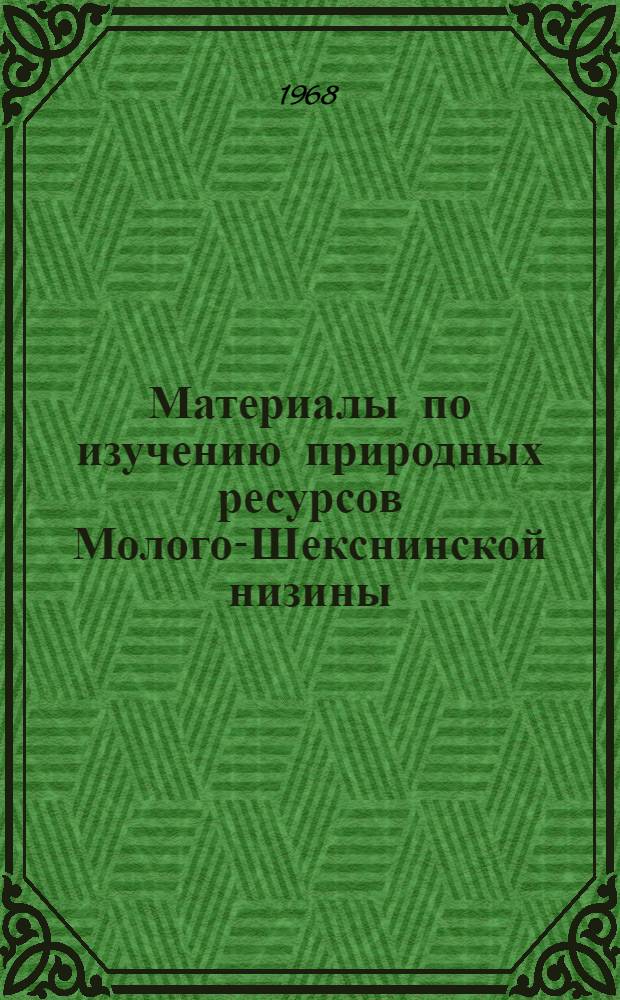 Материалы по изучению природных ресурсов Молого-Шекснинской низины