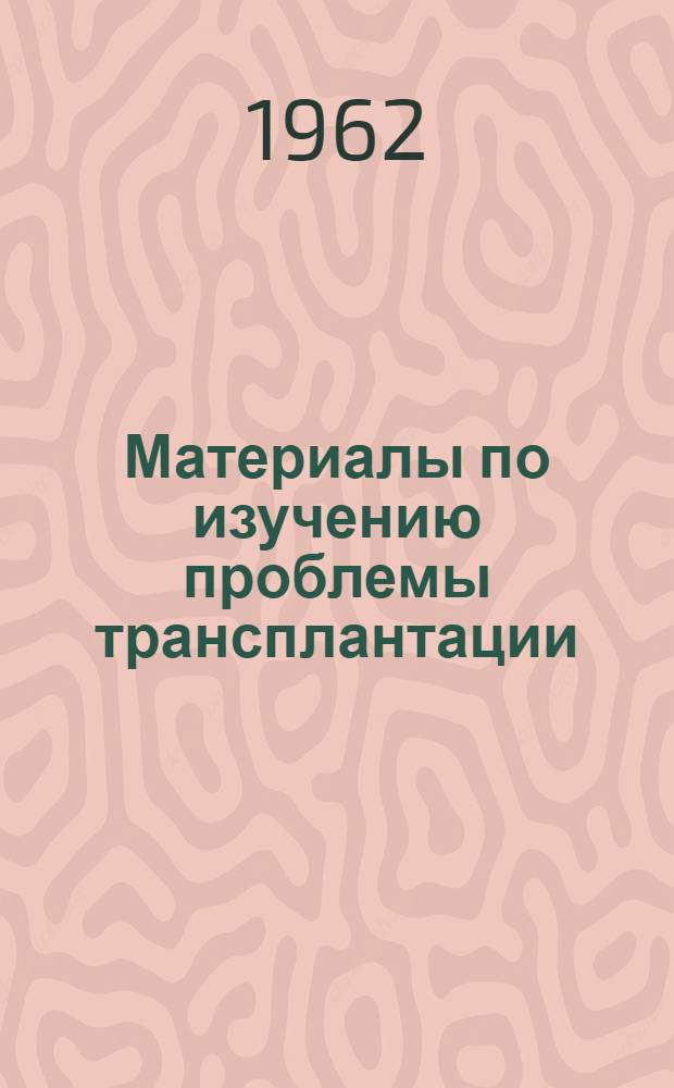 Материалы по изучению проблемы трансплантации : (Рефераты)