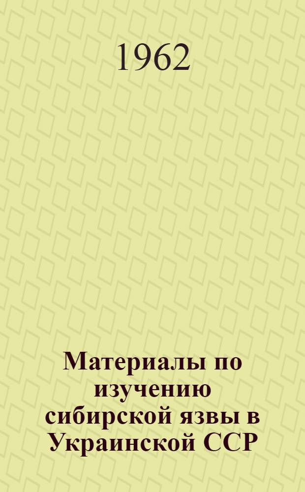 Материалы по изучению сибирской язвы в Украинской ССР