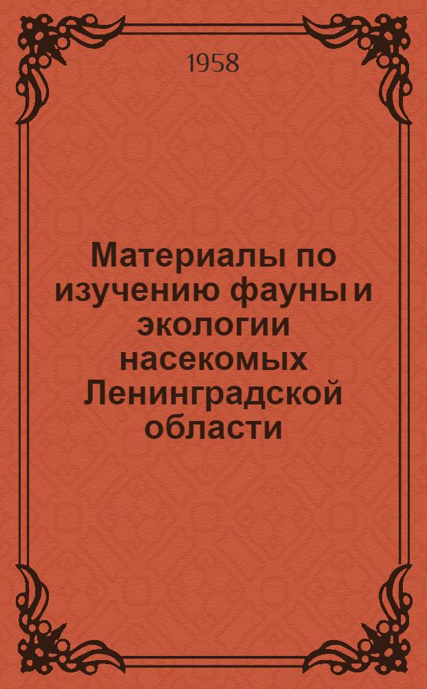 Материалы по изучению фауны и экологии насекомых Ленинградской области : Сборник статей