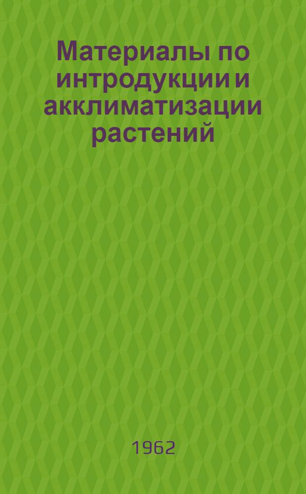 Материалы по интродукции и акклиматизации растений : Сборник статей