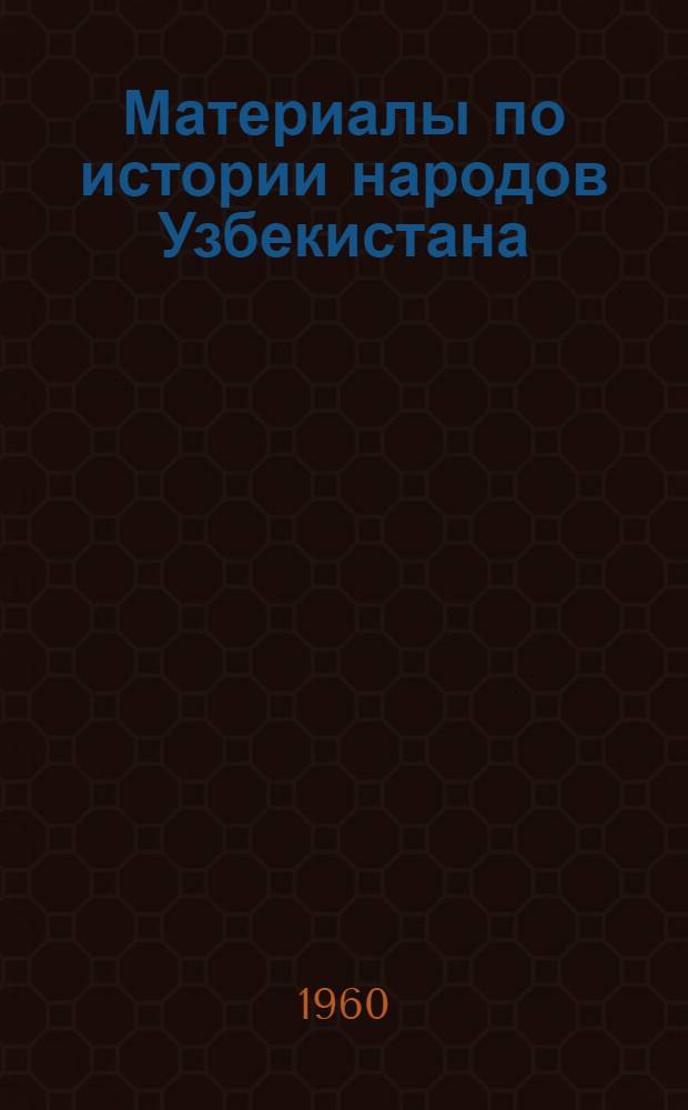 Материалы по истории народов Узбекистана : Сборник статей : Посвящ. 90-летию со дня рождения В.И. Ленина
