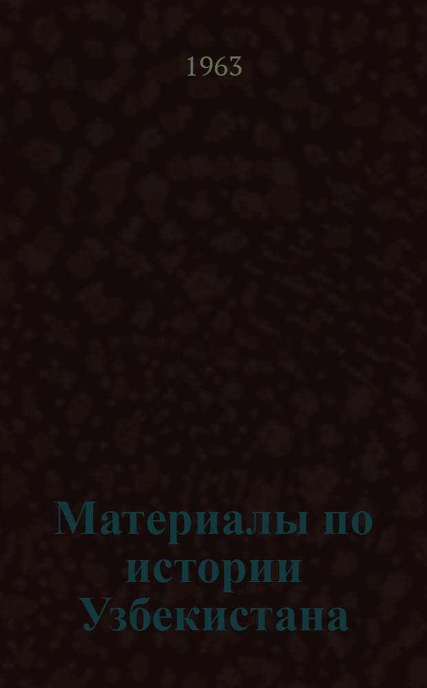 Материалы по истории Узбекистана : Сборник статей