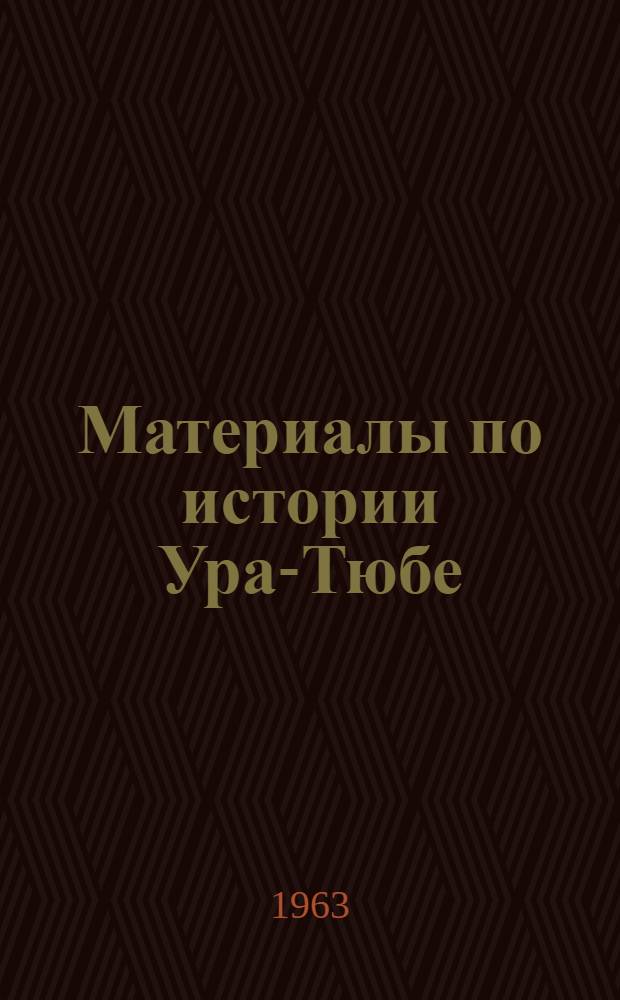 Материалы по истории Ура-Тюбе : Сборник актов XVII-XIX вв