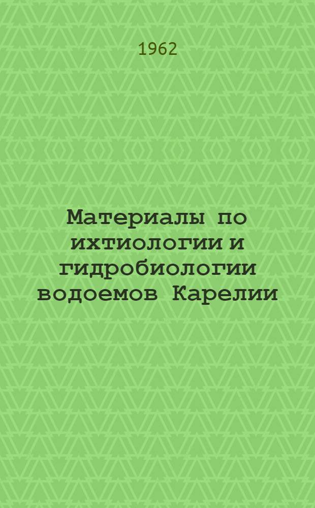 Материалы по ихтиологии и гидробиологии водоемов Карелии : Сборник статей