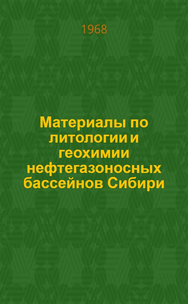 Материалы по литологии и геохимии нефтегазоносных бассейнов Сибири : Сборник статей