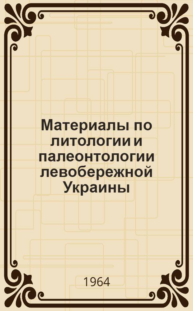 Материалы по литологии и палеонтологии левобережной Украины