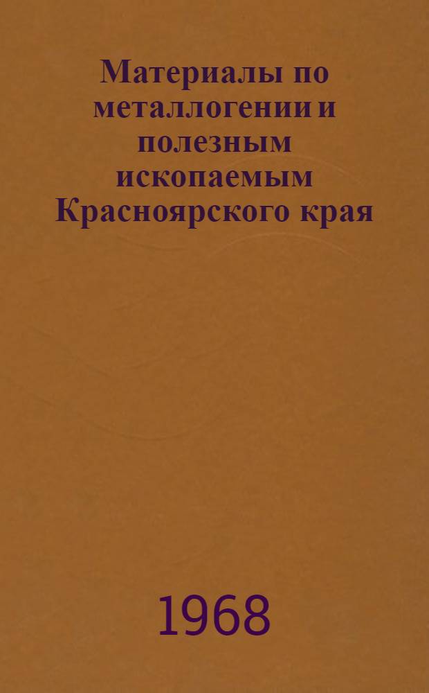 Материалы по металлогении и полезным ископаемым Красноярского края : Сборник статей