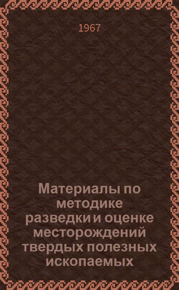 Материалы по методике разведки и оценке месторождений твердых полезных ископаемых : Сборник статей