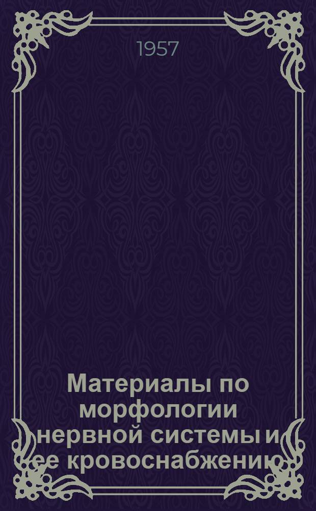 Материалы по морфологии нервной системы и ее кровоснабжению