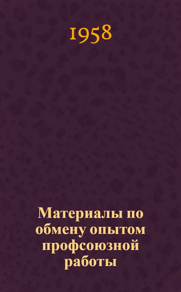 Материалы по обмену опытом профсоюзной работы