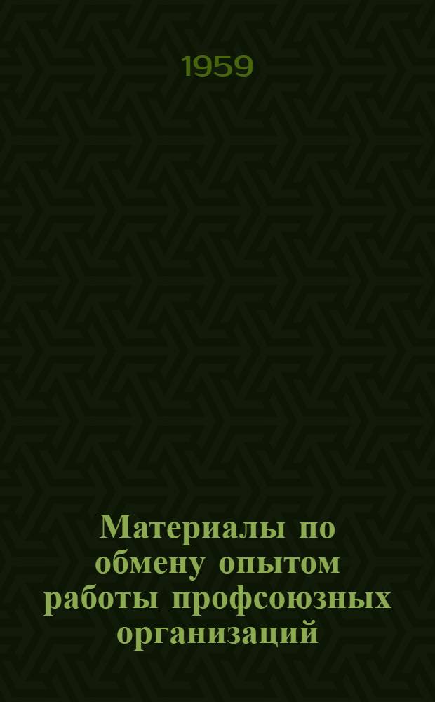 Материалы по обмену опытом работы профсоюзных организаций