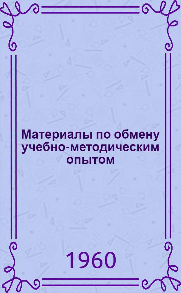 Материалы по обмену учебно-методическим опытом : (В помощь студентам-заочникам фак. иностр. яз.) : Сборник статей