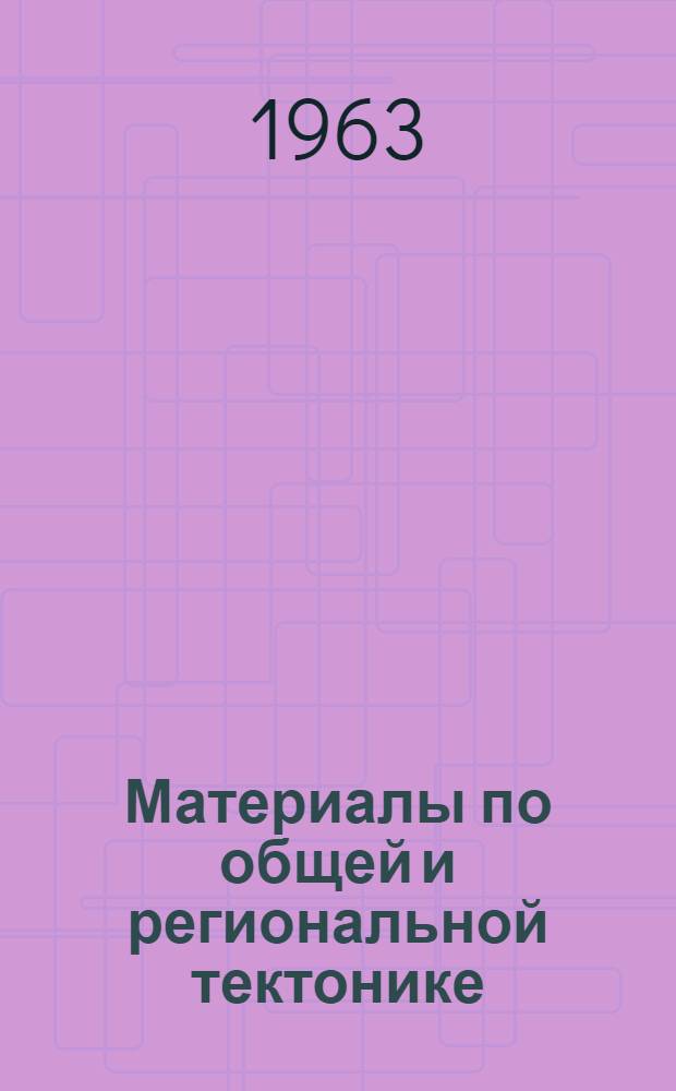 Материалы по общей и региональной тектонике : Сборник статей