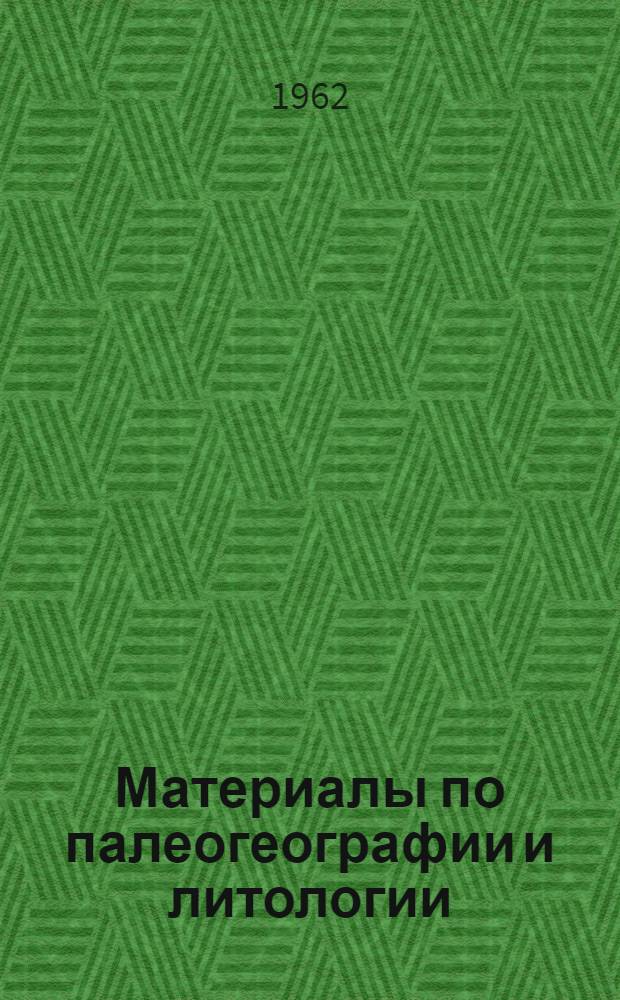 Материалы по палеогеографии и литологии : Сборник статей